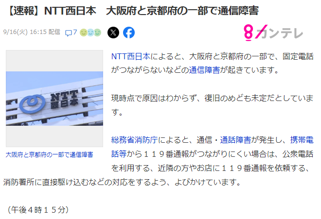 taiyosg's tweet photo. 現在、当社（大阪府守口市所在）の固定電話が、大阪エリアの通信障害の影響により不通となっております。

それに伴い、FAXの送受信もご利用いただけない状況です。
お急ぎのご連絡につきましては、営業担当の携帯電話またはメールにてご連絡いただけますよう、お願い申し上げます。 https://t.co/wLxiHg6lff