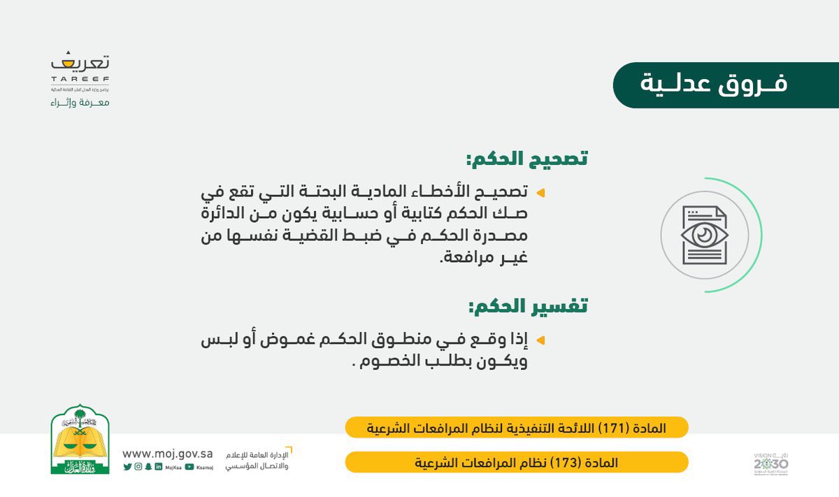 📌 الفرق بين تصحيح الحكم وتفسير الحكم