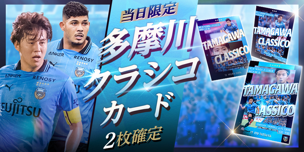 ✨9/20 「多摩川クラシコ」当日限定✨

本日限定で開催中の「多摩川クラシコ」が
10連スカウトで2枚確定に‼️

20日23:59まで💨
この機会をお見逃しなく⚽