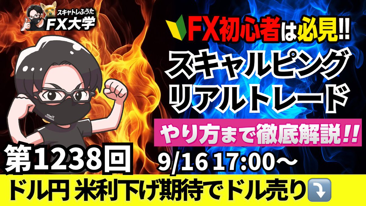 fuuta_fx_trader's tweet photo. 【FXライブ配信】ドル円・ポンド円｜リアルトレード解説！欧州市場・NY市場の相場分析
✅9月16日（火）スキャルピング解説｜１７時～
※ドル円：上値ポイント、下値ポイント解説
https://t.co/GPwQceDQq1
リポストの応援ありがとうございます🙇‍♂️

▶️ドル円、小泉農相が自民党総裁選への出馬で円高、米連続利下げの思惑で軟化、日経平均は一時最高値更新、米小売売上高、FOMC
参考になったら応援よろしくお願いいたします🙄

#FX
#FXライブ
#FX初心者
#ドル円
#USDJPY
#YouTube