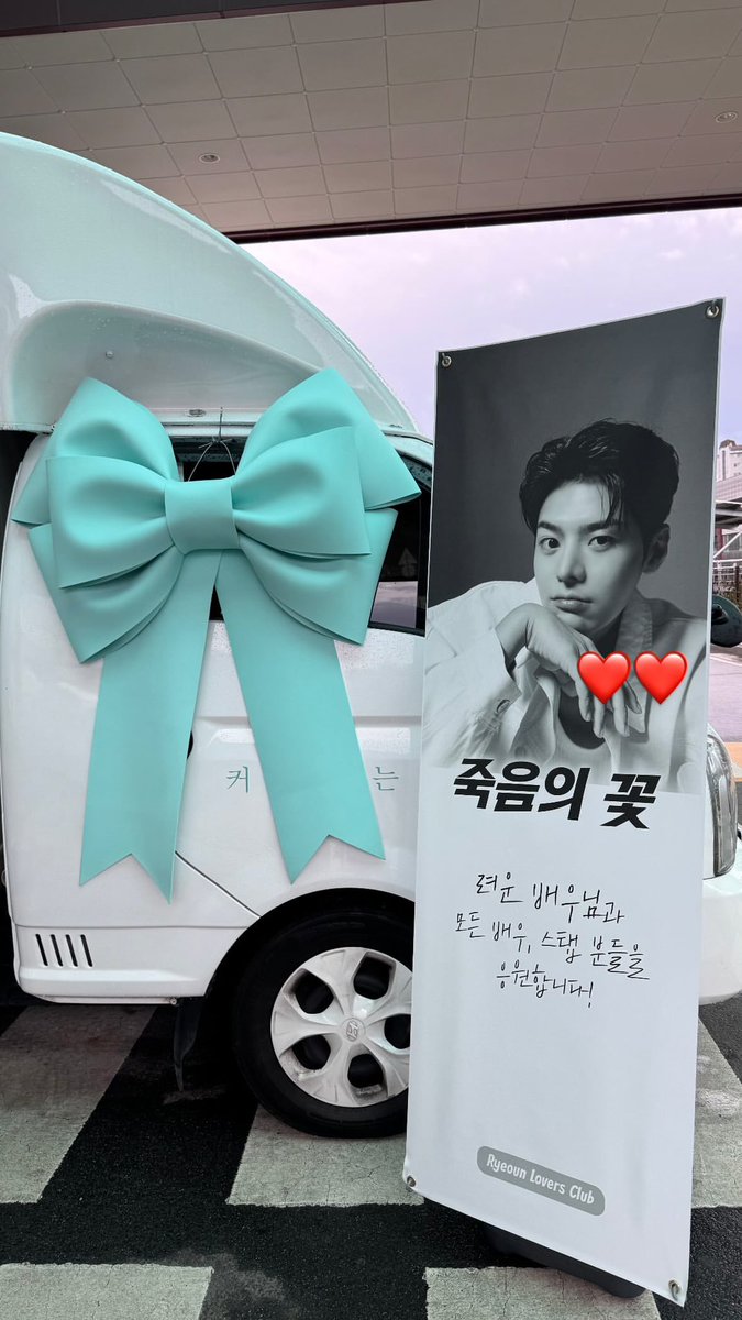 ryeounpics's tweet photo. 250916 @/_ryeoun IG story updates (1) 

“thank you so much, I’ll enjoy it ❤️”

Omggggg Ryeoun has received the food truck by @/ryeounloverclub !!!!!! 😭😭😭😭

#Ryeoun #려운 #FlowerOfDeath https://t.co/kjIFIoNgSp