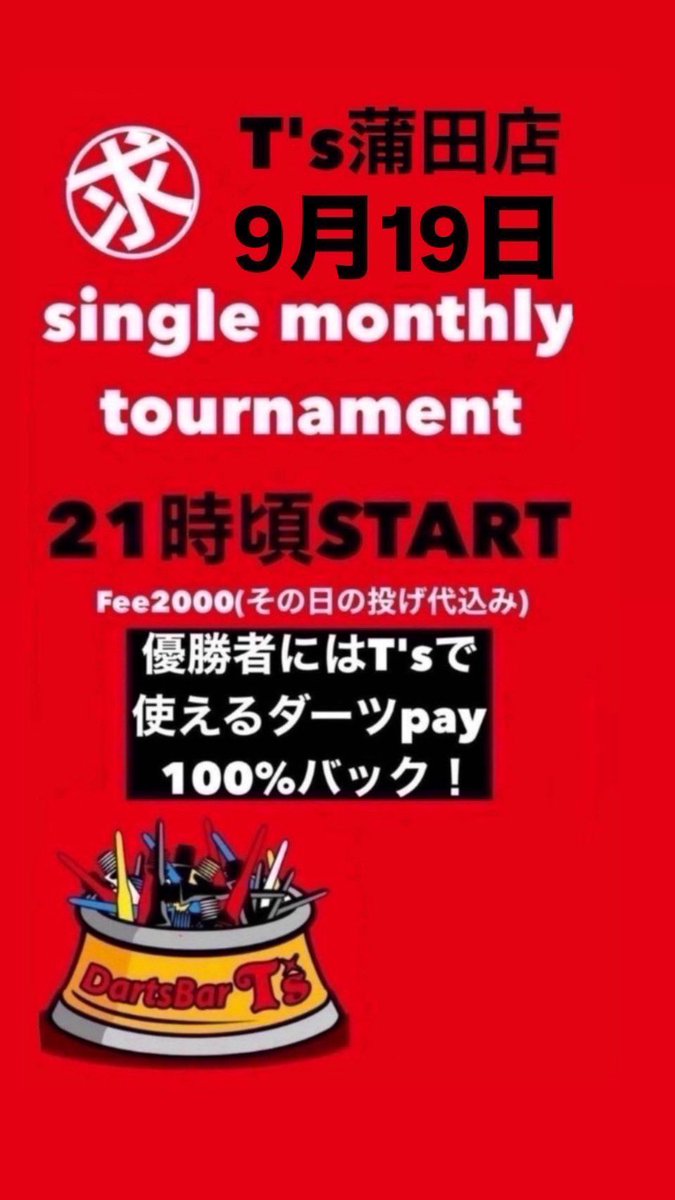 おはようございます！
るなです🌙

本日PDLホーム戦の為
20:30〜23:00頃までダーツ台1台
貸切となります。

🏆19日(金)マンスリー開催します！
ご参加お待ちしてます‼️🙇‍♀️

営業時間⏰17時〜翌5時

スタッフ:るな・かいと

本日もご来店お待ちしております！