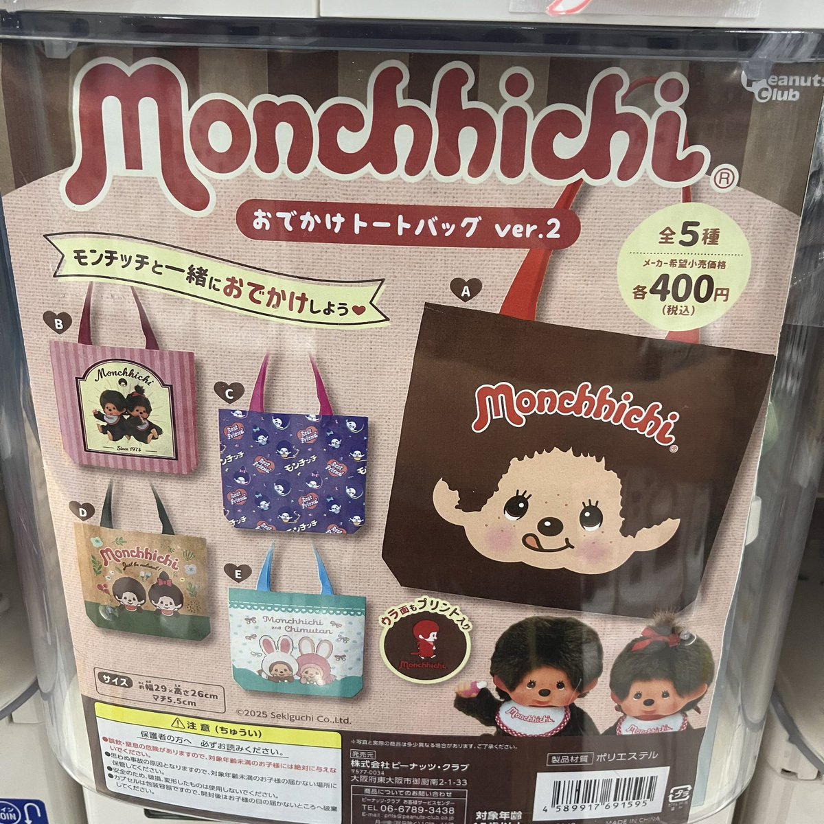 🐒おすすめ商品紹介🐒

ピーナッツ・クラブ
『モンチッチおでかけトートバッグver.2』

大きめサイズで使いやすさとデザインの可愛さを兼ね備えたトートバッグ🐒🛍️
裏面もしっかりプリントされています！

ぜひお手に取ってみてください😊

#モンチッチ
#ガチャ
#CAPSULEPOPmini