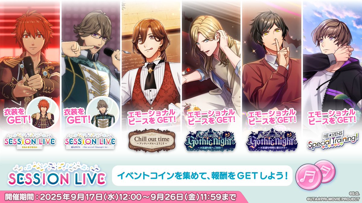 ◤￣￣￣￣￣￣￣￣￣￣ アンコールフェス開始 ______◢ 『SESSION LIVE』が開催中！ 本イベントではイベントコインを獲得することで  過去に登場した衣装やエモーショナルピースと交換ができます。 詳細はアプリ内のお知らせをご確認ください。 #ライエモ