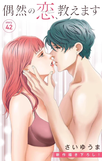 「偶然の恋、教えます」も最初の6話無料!7話目50%オフ! 電子コミックス①も30%オフよ! 来月に最新話の配信がありますよ!