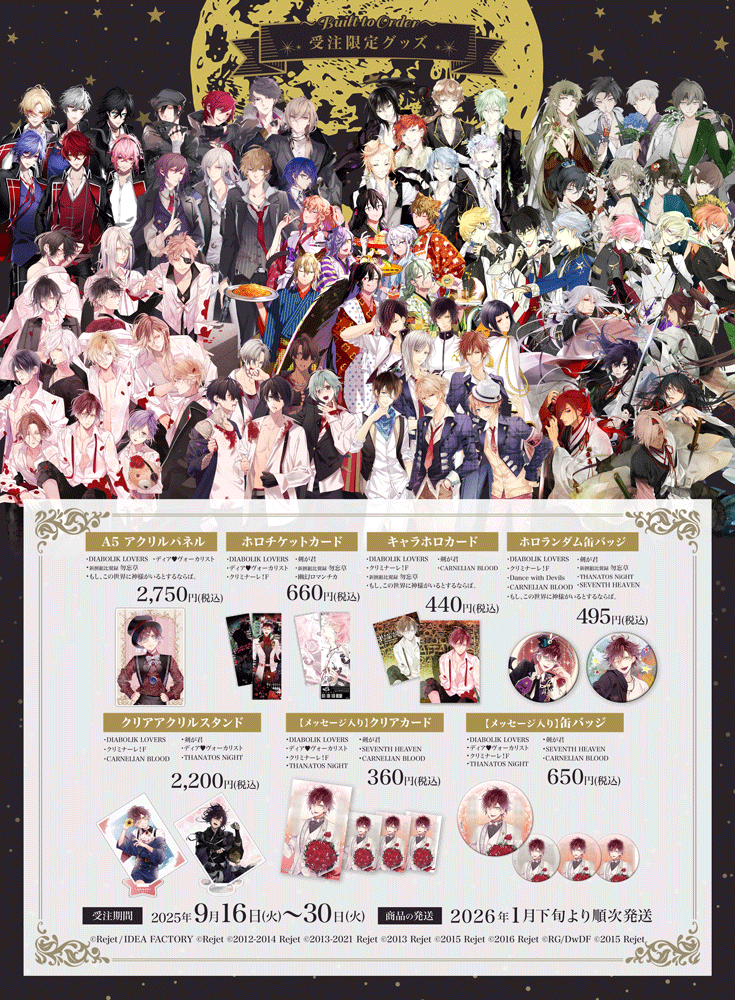 🎑2025年9月受注限定グッズ発売
