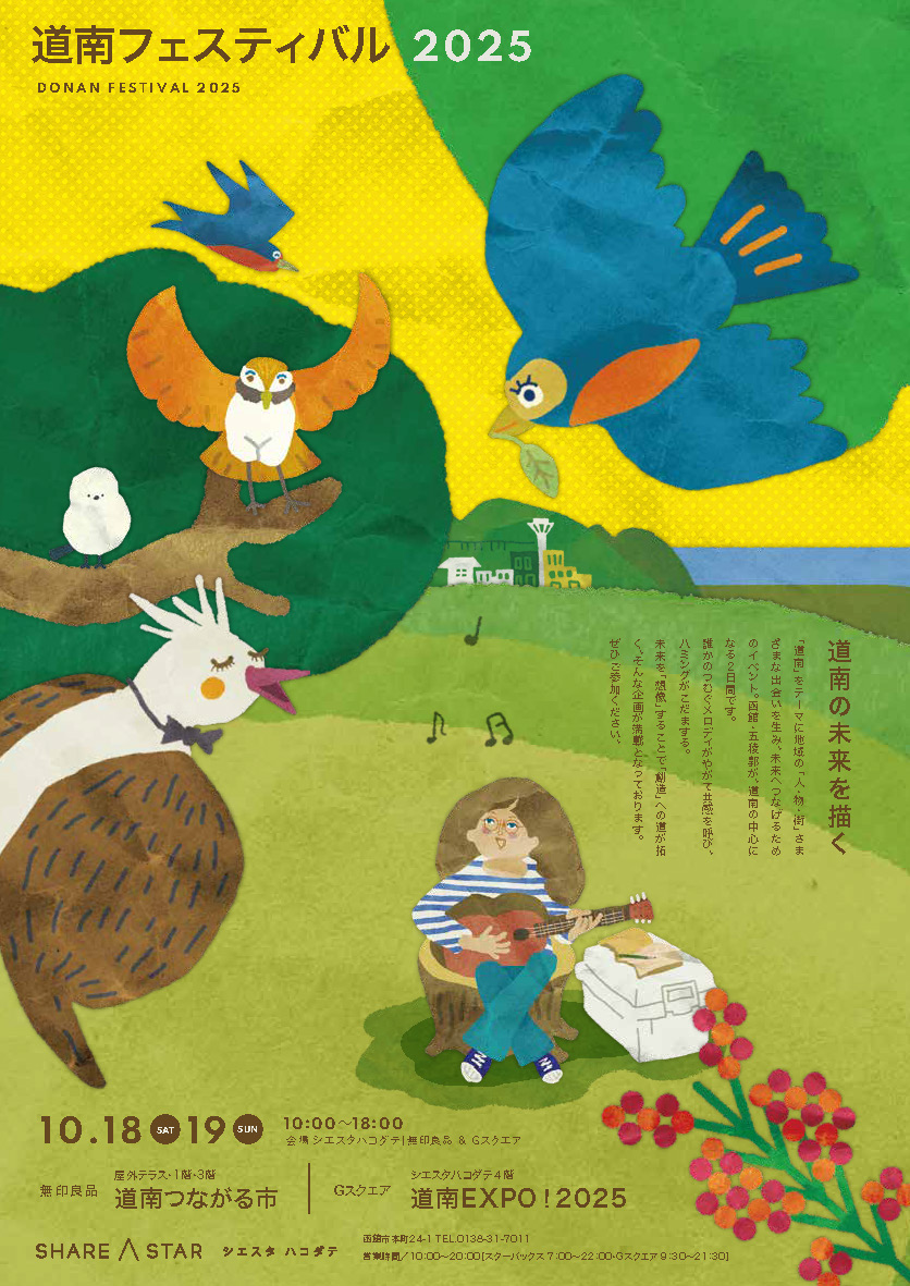 #道南フェスティバル
10月18（土）19（日）開催！

2025年テーマ
「道南の未来を描く」

「道南」をテーマに地域の「人・物・街」さまざまな出会いを生み、未来へつなげる為のイベントです。

■無印良品シエスタハコダテ
「道南つながる市」
■Gスクエア
「道南EXPO！2025」

instagram.com/p/DOp5_tsCXYS/