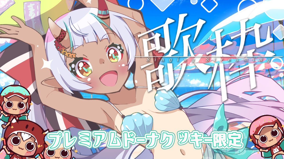 【#プレミアムドーナクッキー限定 #會員限定】
 夏歌枠   
9月18日20：00(JP+1)      
待機室：youtube.com/live/S33dya1jE… 
👹ECpay綠界會籍(海外もok)：axk5shi4ti.cashier.ecpay.com.tw 
👹グッズはこちら ٩(ˊᗜˋ )و➠reurl.cc/MzAk1K
👹Unicorn聯名商品➠bmai.app/7kkwyd