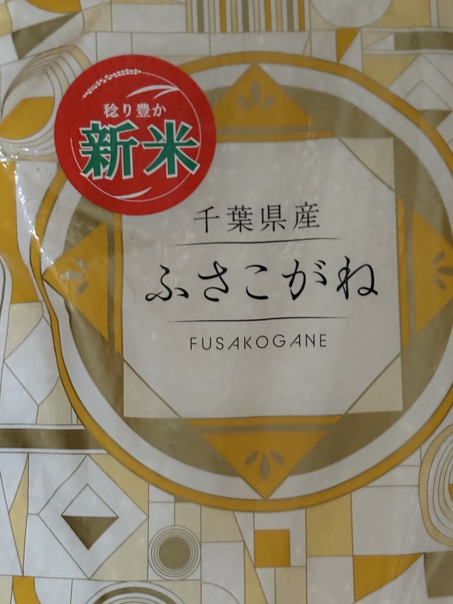 初めてスーパーでお米を買った🌾

千葉の米農家の皆さま
いただきます┏○ﾍﾟｺｯ

 #米難民 #新米 #ふさこがね