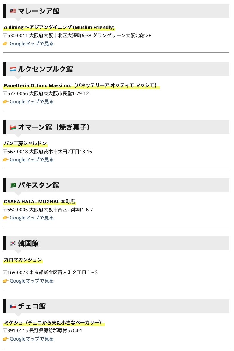 ✅外万博グルメ特集

⚠️外万博グルメとは
万博レストランが混んでいるので
万博の外で各国パビリオンの料理を
ゆっくりと食べられる店舗を
残していきたいとの思いで作られたリストです。

その他にも万博が終わった後の
ロスを防ぐ効果も有るとか無いとか☺️

一部抜粋して画像を載せてます