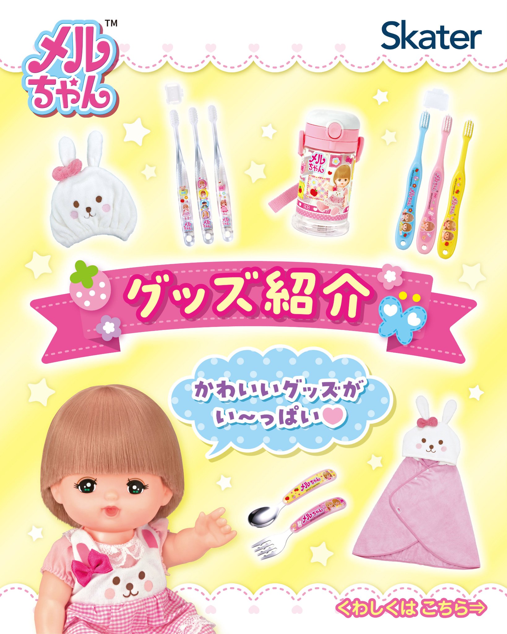 ♡♡メルちゃん♡♡ 商品情報｜メルちゃん