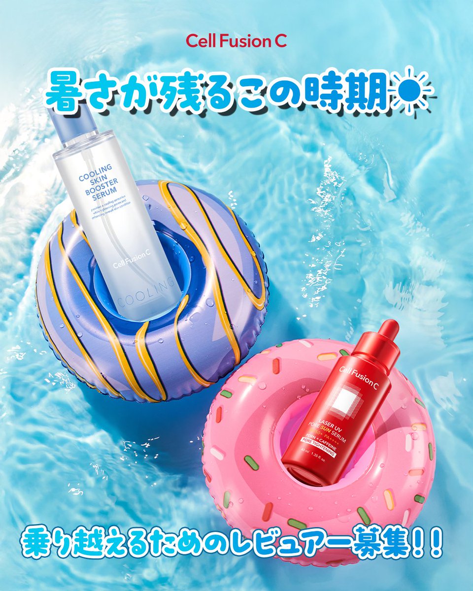 暑さが残るこの時期…🌞

残暑を乗り切るアイテムを紹介をしてくれる「レビュアー」を大募集！💪

【残暑乗り切りアイテム】
🩵クーリングブースターセラム
❤️レーザーUVポアサンセラム

同じセラムでも発揮する力の異なる2種類！
みんなそれぞれの使い方を教えて～～！✨

【応募方法】