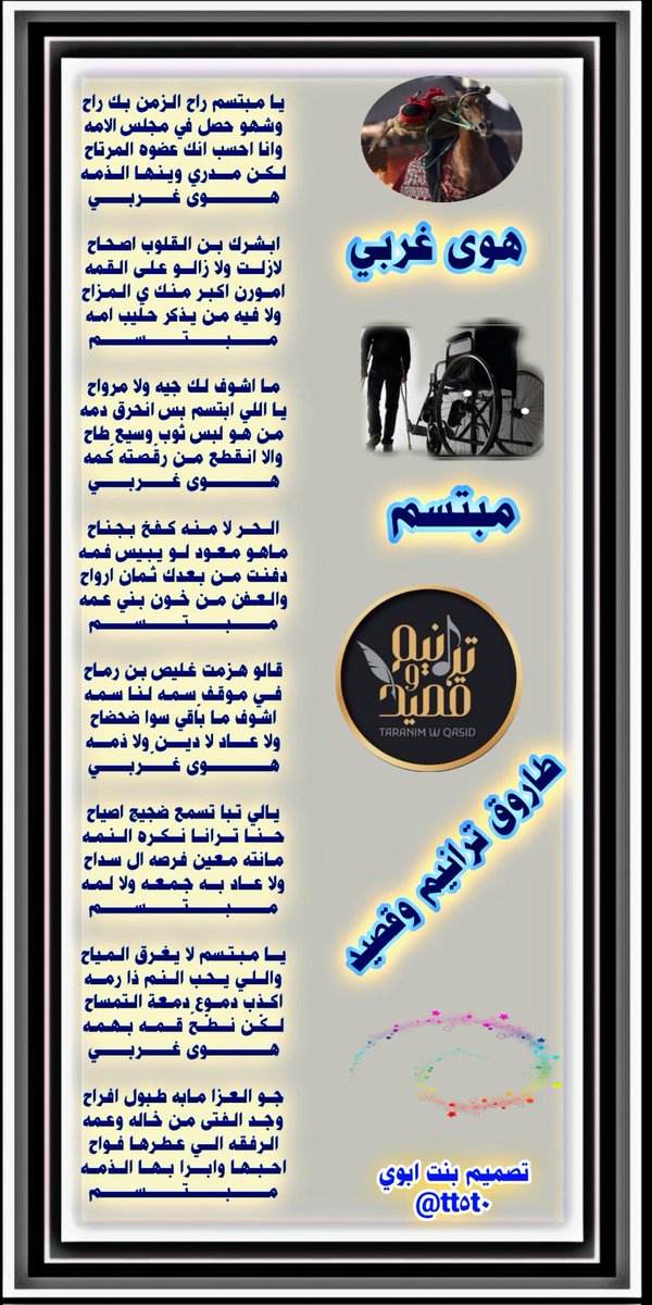 »⇣❥ ⿻

   #بدع <a href="/hwaa_f/">هوى غربي</a> 
من هو لبَس ثوبٍ وسيعٍ طآح
ولاّ إنقطـَع مـن رقصتـه كمـّه

   #رد <a href="/iu_ui11/">مبتسم</a> 
دفَنت من بَعـدِك ثمآن أروآح
وآلعفـْن من خوّن بنـي عمـِّه

من ليآلي آلإبدآع بمُلتقىٰ #ترانيم_وقصيد✨
تصميم: <a href="/tt5t0/">s̀́س͠آ͠ره͠ ب͠ن͠ت͠ آ͠ب͠و͠ي͠ s̀́</a>
