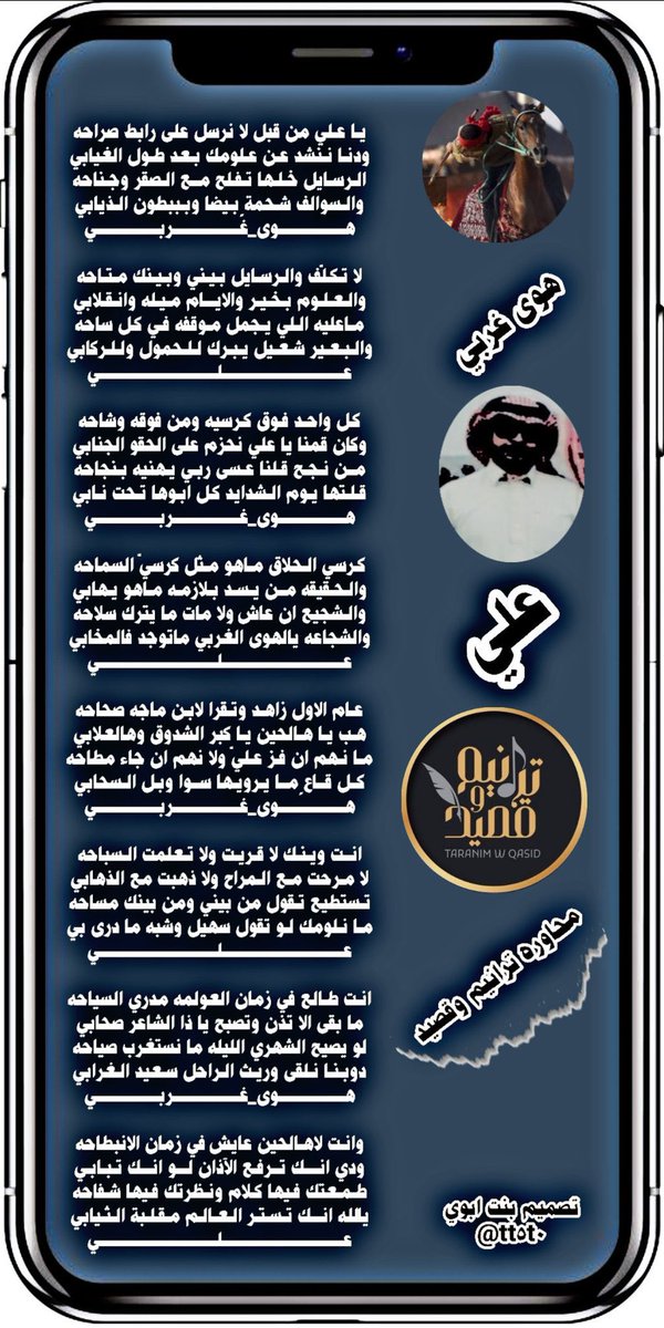 »⇣❥ ⿻

   #بدع <a href="/hwaa_f/">هوى غربي</a> 
آلرسآيل خلّهـآ تفلح مع آلصقر وجنآحه
وآلموآف شحمةٍ بيضآ و ببطون آلذيآبي

   #رد <a href="/LDmx/">ےلے * </a> 
مآعليه آلليّ يجمّل موقفِه في كٌلّ سآحه
و آلبعير شعيل يبرك للحمول و للركآبي

من ليآلي آلإبدآع بمُلتقىٰ #ترانيم_وقصيد✨
تصميم: <a href="/tt5t0/">s̀́س͠آ͠ره͠ ب͠ن͠ت͠ آ͠ب͠و͠ي͠ s̀́</a>