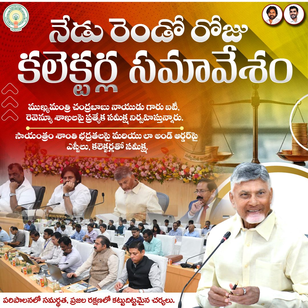 ap_endowments7's tweet image. అమరావతి | Collector’s Conference Day-2 Highlights
నేడు రెండో రోజు కలెక్టర్ల సమావేశం
ముఖ్యమంత్రి చంద్రబాబు నాయుడు గారు* ఐటీ, రెవెన్యూ శాఖలపై ప్రత్యేక సమీక్ష నిర్వహిస్తున్నారు.
పరిపాలనలో సమర్థత.. ప్రజల రక్షణలో కట్టుదిట్టమైన చర్యలు!
#CollectorsConference2025
#IdhiManchiPrabhutvam