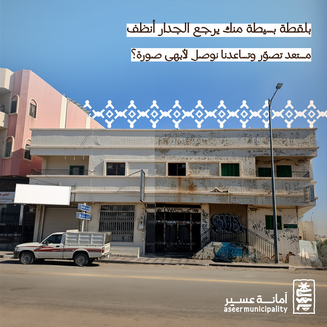 الكتابة العشوائية على الجدران تغيّر جمال الحي وتشوّه منظره
مشاركتك بصورة واحدة كفيلة تعيد المكان لأجمل حالاته، صوّر وشاركنا في #أبهى_صورة 👌🏻
#أمانة_عسير