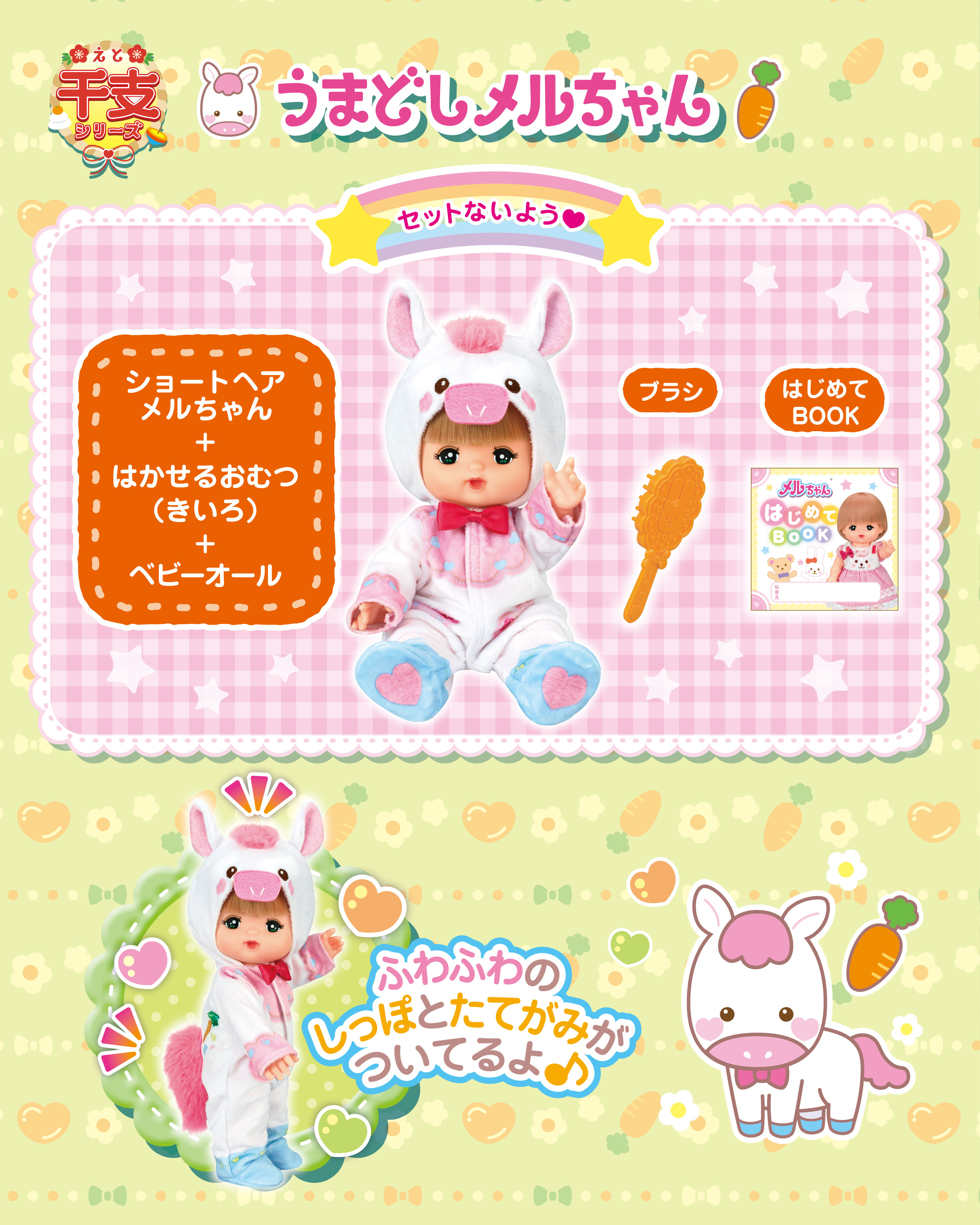 きゃらめるちゃん 8月中 メルちゃん｜パイロットのおもちゃ