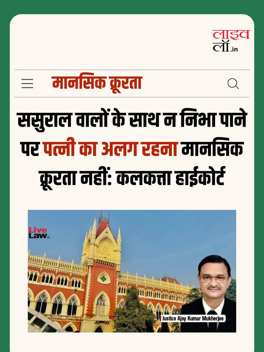 ससुराल वालों से न बन पाने के कारण अलग रहना मानसिक क्रूरता नहीं : कलकत्ता हाईकोर्ट

hindi.livelaw.in/calcutta-high-…

#inlaws #culcuttahighcourt #mentalcruelty #livelaw