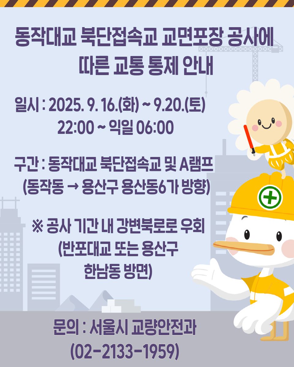 🚨동작대교 북단접속교 (동작구 동작동 → 용산구 용산동6가 방향) 교면포장 공사에 따른 교통 통제 안내 📅 일시 9. 16.(화)  ~ 9. 20.(토) 22:00 ~ 익일 06:00 ⛔ 통제 구간 동작대교 북단접속교 및 A램프 (