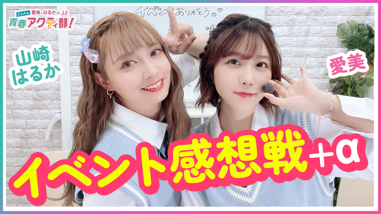 愛美とはるかの2年A組青春アクティ部！ (@aimi_and_haruka) / X