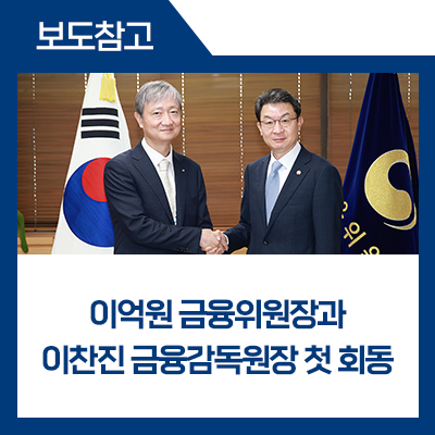 fsckorea's tweet image. 이억원 신임 금융위원장은 이찬진 금융감독원장과 첫 회동을 가졌습니다. 우리 경제·금융이 처한 환경변화에 대한 인식을 공유하는 한편, 앞으로 금융정책 및 감독방향과 관련하여 금융위와 금감원이 “한 팀으로 일관성 있게” 대응해 나가자고 하였습니다. #금융위 #금감원

▶blog.naver.com/blogfsc/224010…
