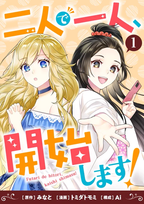 【新連載のお知らせ】コミカライズ『二人で一人、開始します!』原作:みなと先生 / 構成:Ai先生 / 漫画:トミダトモミ なんと漫画です!作画担当していますのでよろしくお願いします! コミックシーモア様で先行配信