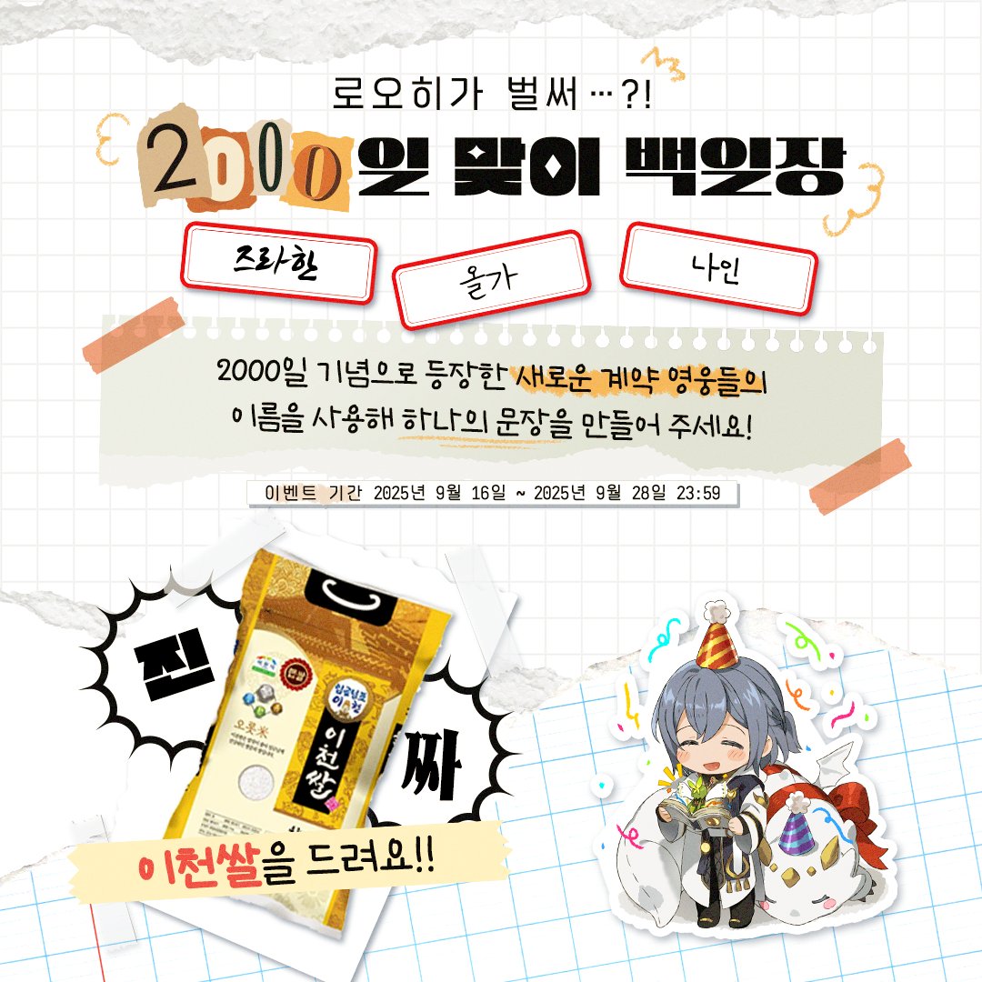 📨[이벤트] 2000일 기념 백일장
blog-ko.lordofheroes.com/post2025091612…

2000일을 맞아 새롭게 등장한 계약 영웅들✨
[물] 즈라한, [어둠] 울가, [빛] 나인!

축하와 환영의 마음을 담아
세 영웅 이름이 모두 들어간 한 문장을 지어주세요! 💕
