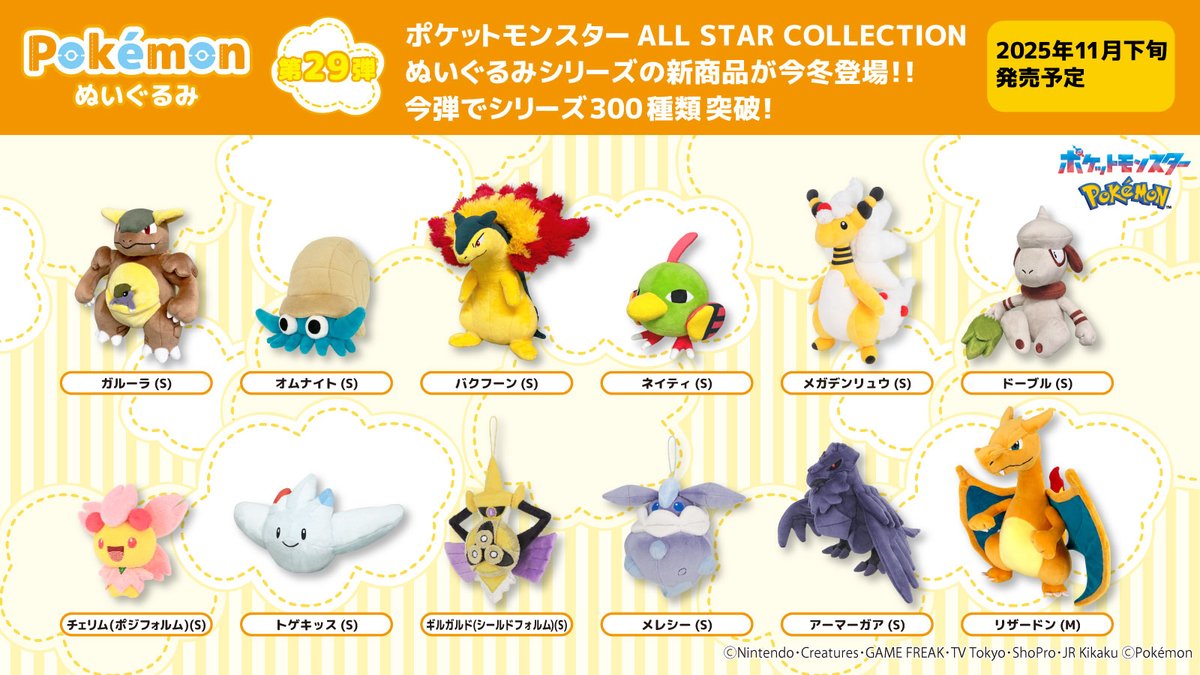 新商品情報】 11月下旬発売予定の「ポケモン ALL STAR COLLECTION