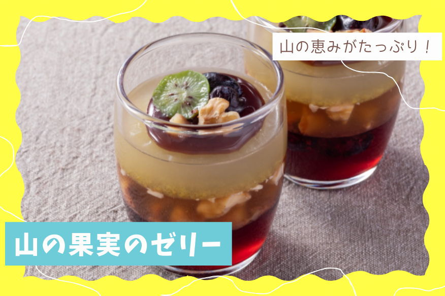 山の恵みがたっぷり🍇 山の果実のゼリー \ ハスカップ、コクワ、栗とクルミを層にした美しいゼリー! 山の果実をふんだんに使い、山ぶどうのソース ...
