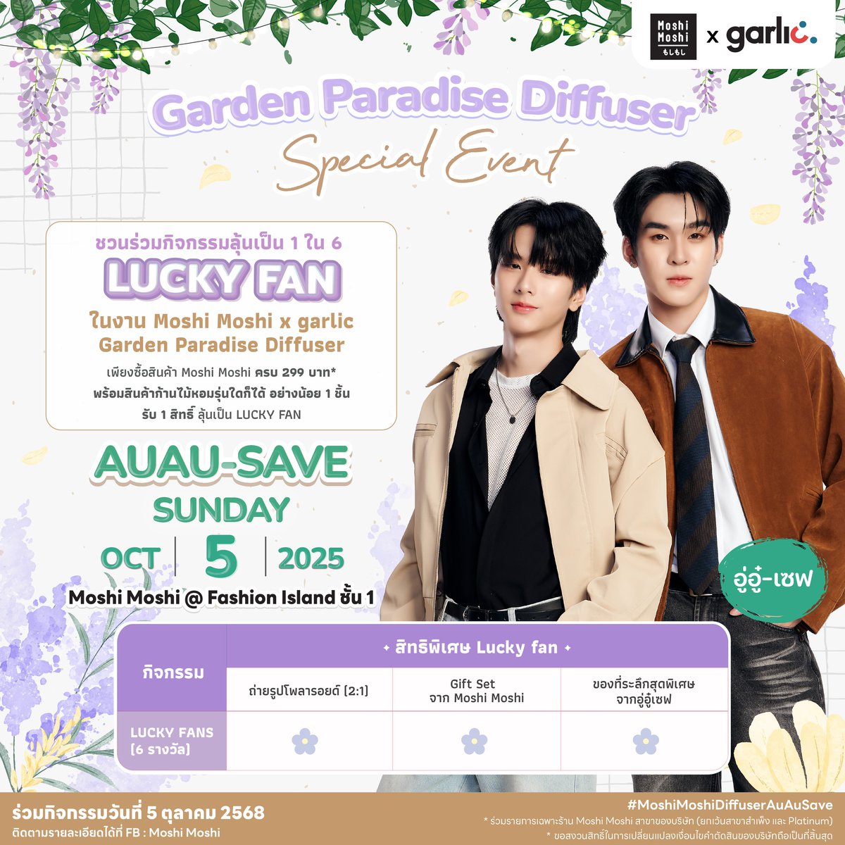 🙌 Moshi Moshi ชวนแฟน ๆ ร่วมลุ้นเป็น 1 ใน 6 Lucky Fan ที่จะได้ร่วมเล่นเกมส์สุดฟินและรับของที่ระลึกสุดพิเศษจาก “อู่อู๋-เซฟ” ในงาน Moshi Moshi x Garlic Garden Paradise Diffuser 🪻✨

🗓️กิจกรรมวันที่ 5 ตุลาคม 2568
📌ร้าน Moshi Moshi สาขา Fashion Island ชั้น 1