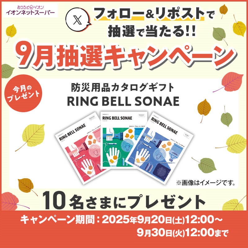 AEON_netsuper's tweet photo. イオンネットスーパー9月抽選キャンペーン

\\ ❤️ 10名さまにプレゼント🎁 //

防災用品カタログギフト

RING BELL SONAE(リンベル ソナエ)

1．@AEON_netsuperをフォロー

2．本ポストを9/30(火)12:00までにリポスト

3．当選者に後日DM

詳しくは特設サイトをチェック♪