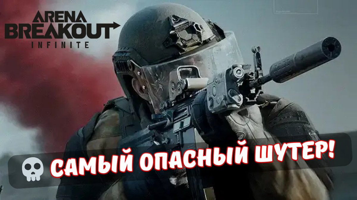 Target_Play's tweet image. 📷 Ты ещё сидишь без Arena Breakout: Infinite?! 📷
youtu.be/oiHC0-XkPDA?si…

Полный релиз уже здесь — Steam, Epic Games, Android, iOS и ПК открыли двери в самый жёсткий шутер.

#ArenaBreakoutInfinite #ArenaBreakout #шутер #экшен