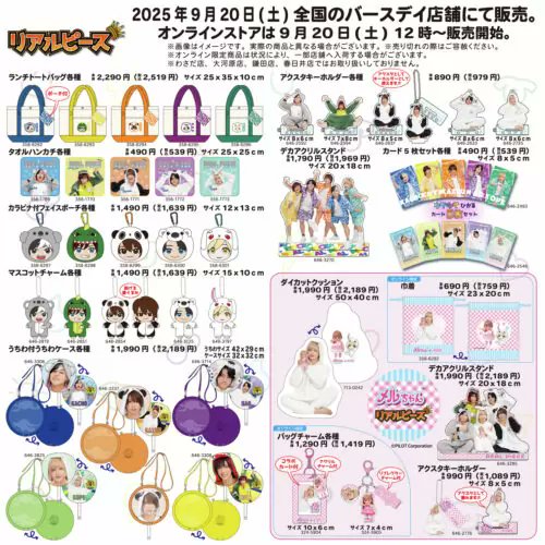 バースデイ『リアルピース』大型コラボが2025/9/20より新発売