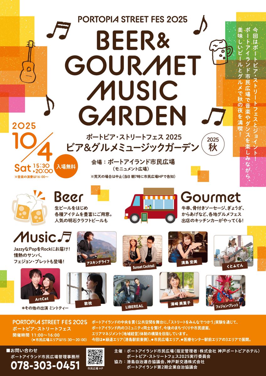 秋の最新イベント情報です。
10月4日(土)15:30〜20:00市民広場「ビア&amp;グルメミュージックガーデン」開催‼️
今回はポートピア・ストリートフェスト2025とジョイント開催します。
どうぞお楽しみに‼️

shiminhiroba.com/information/de…

#ビア #グルメ #ミュージック #ポートピア #神戸イベント #市民広場
