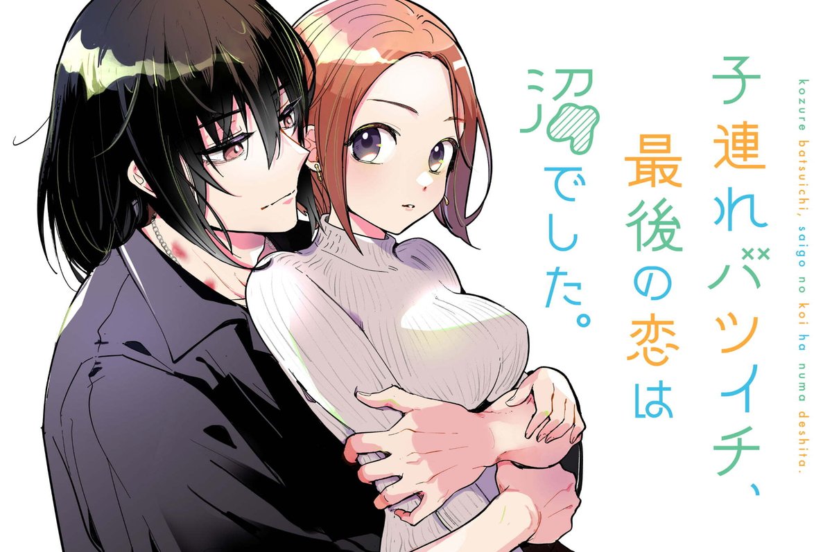 【#応援ハートランキング】
先週9/9(火)で、最も💖ハートの数💖が多かった作品は…
1位 『ダメドルと世界に1人だけのファン』
2位 『子連れバツイチ、最後の恋は沼でした。』
3位 『アバンダンド〜強すぎて武器が壊れる勇者と武器職人のエルフ〜』