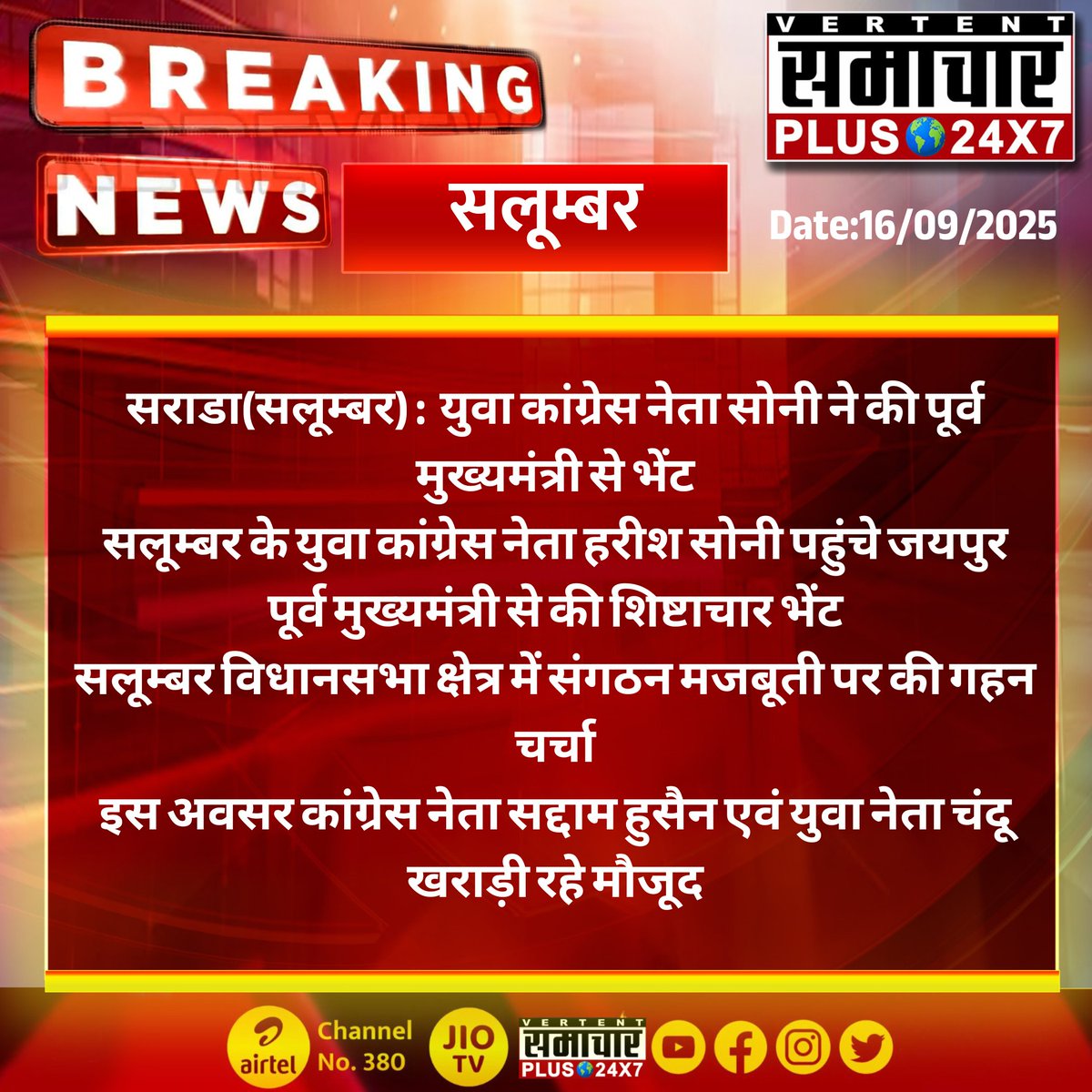 SamacharPlus360's tweet photo. सराडा(सलूम्बर) : युवा कांग्रेस नेता सोनी ने की पूर्व मुख्यमंत्री से भेंट
#ExamTips #राष्ट्रीय_बेरोजगार_दिवस #shrigurunanakdevji #Birthday_Boy #OperationGarima #WomenSafety https://t.co/jsN7tQrjzz