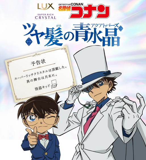 本日よりコラボスタート！ 【LUX×『名探偵コナン』第1弾】 怪盗キッド