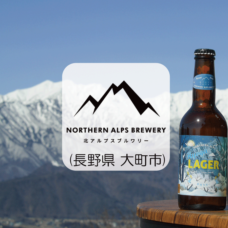 cbdiscovery_jp's tweet photo. \   出店ブルワリー紹介⑧ 北アルプスブルワリー (長野県 大町市) /
 北アルプスの麓、長野県大町市に2019年誕生のブルワリー。

すべての液種に「北アルプスの天然水」を使用しており、この良質な超軟水のおかげで、

どのスタイルも非常に飲みやすくスッキリした爽快な喉ごしが最大の特徴です。

#北アルプスブルワリー #クラフトビール

※入場無料の招待チケットを先着で発行中！※
https://t.co/ZOzBUICLHt

▽クラフトビアディスカバリー概要
日時：2025年9月26(金) 〜 28(日)
時間：10:00～17:00（初日は18:00まで）
場所：東京ビッグサイト西1-2ホール (GOOD LIFEフェア会場内)
