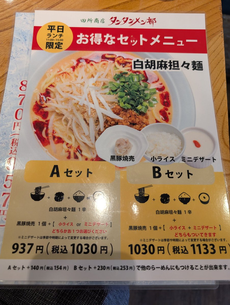EthanHunt293's tweet photo. 山椒味噌担々麺ランチAセット
山椒の爽やかな香りと適度なシビカラ感、デザートの杏仁豆腐のオアシス感いっぱいで、たいへん美味しゅうございました◎

#田所商店タンタン麺部 https://t.co/uDcT8xrIAP