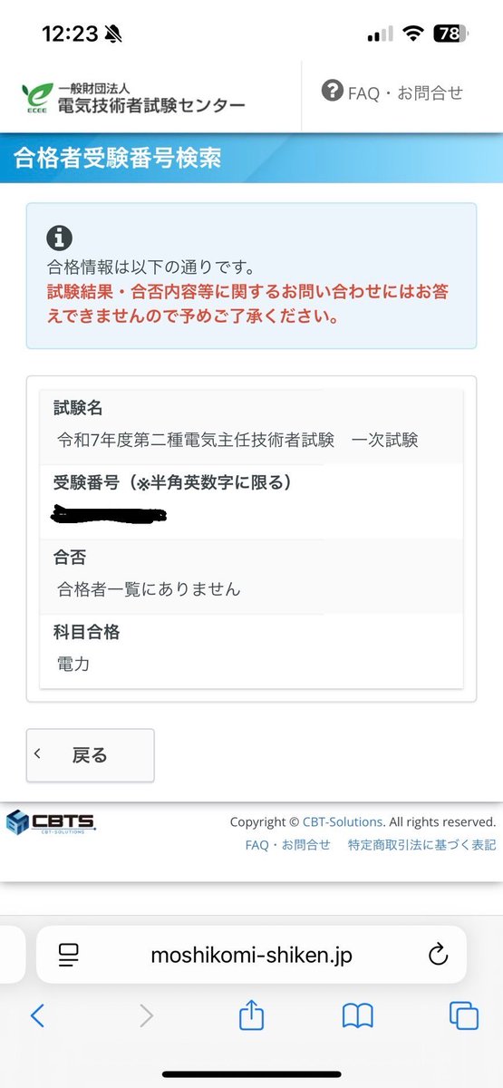 【電験2種「電力」🈴】
お疲れ様です！
電験2種の1次試験は「電力」はなんとか合格できてました😊
来年で残り3科目合格できるように頑張ります！
合格された方、おめでとうございます！