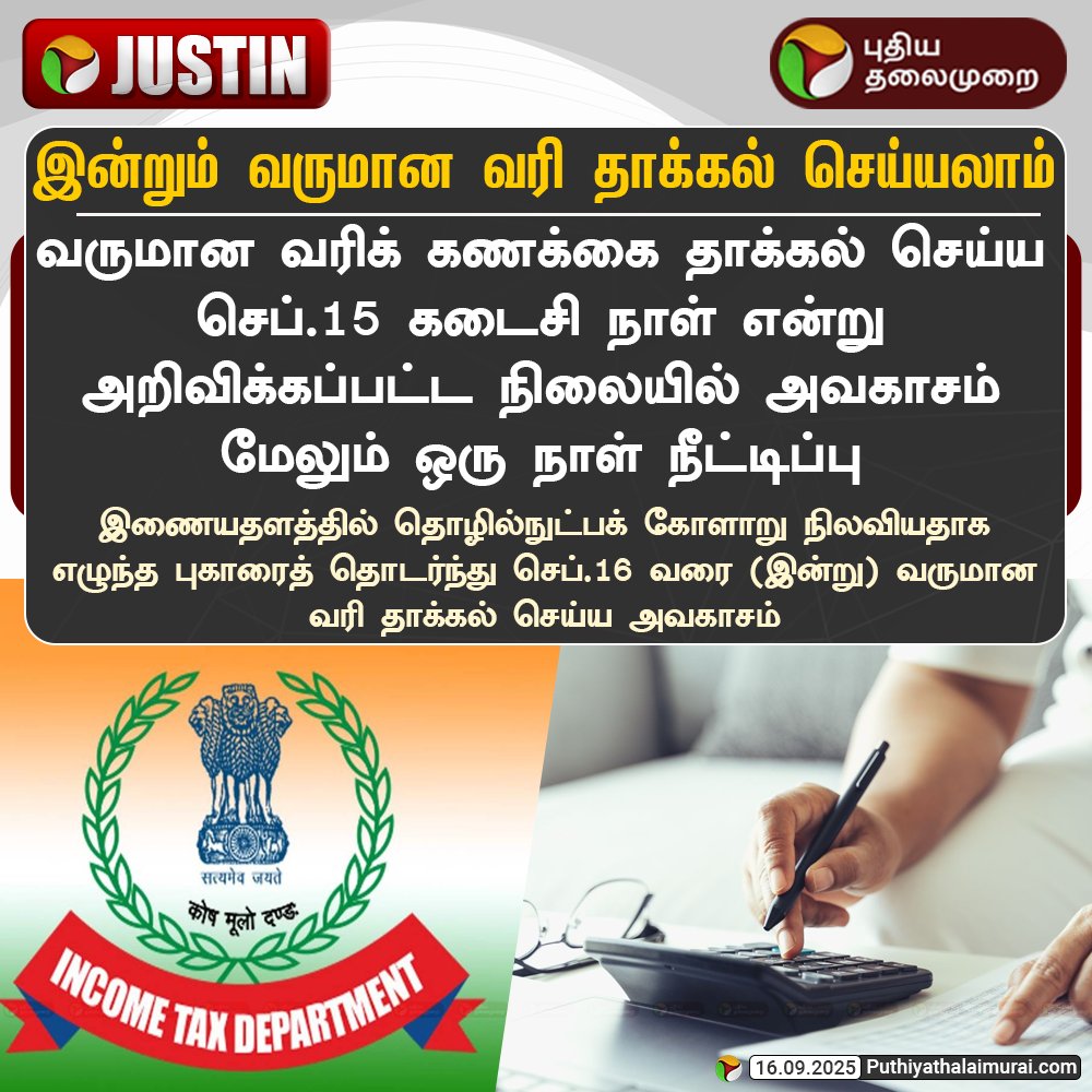 PttvNewsX's tweet image. #JUSTIN | இன்றும் வருமான வரி தாக்கல் செய்யலாம்!

#IncomeTaxReturn | #IncomeTax | #ITRfiling | #IT