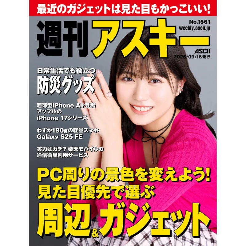 📣報告🎉 「週刊アスキー」No.1561(電子版)9/16(火)発売号の表紙を飾ら