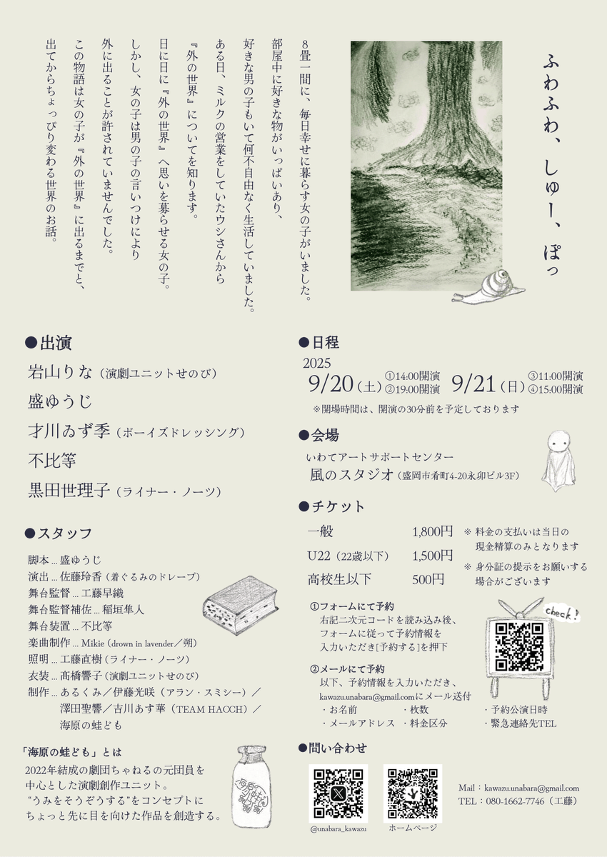 【外部参加公演情報】
#海原の蛙ども 第3回公演
『ふわふわ、しゅー、ぽっ』

黒田世理子が出演
工藤直樹が照明で参加いたします。

9月20日(土) ①14:00②19:00
9月21日(日) ③11:00④15:00
いわてアートサポートセンター風のスタジオ

🚪予約フォーム🚪
trkr.jp/ticket?p=fuwas…
#ふわしゅぽ