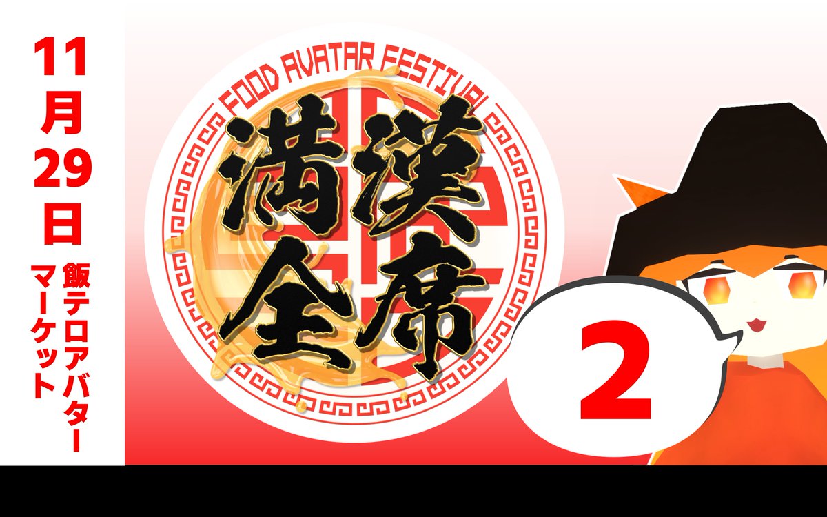 Mittsujp's tweet photo. 【固定用再掲です】
バーチャル満漢全席２
お楽しみに！！

◉企画サイト◉
https://t.co/GuKwUsZefo
最新情報や企画、出展者の情報はここに載ります！

◉イベントページ◉
https://t.co/zJbCbKctdj
11月29日に半日間開催します！いいねをしていてください！

#飯テロアバターマーケット #バーチャル満漢全席 #満漢全席２#バーチャル満漢全席