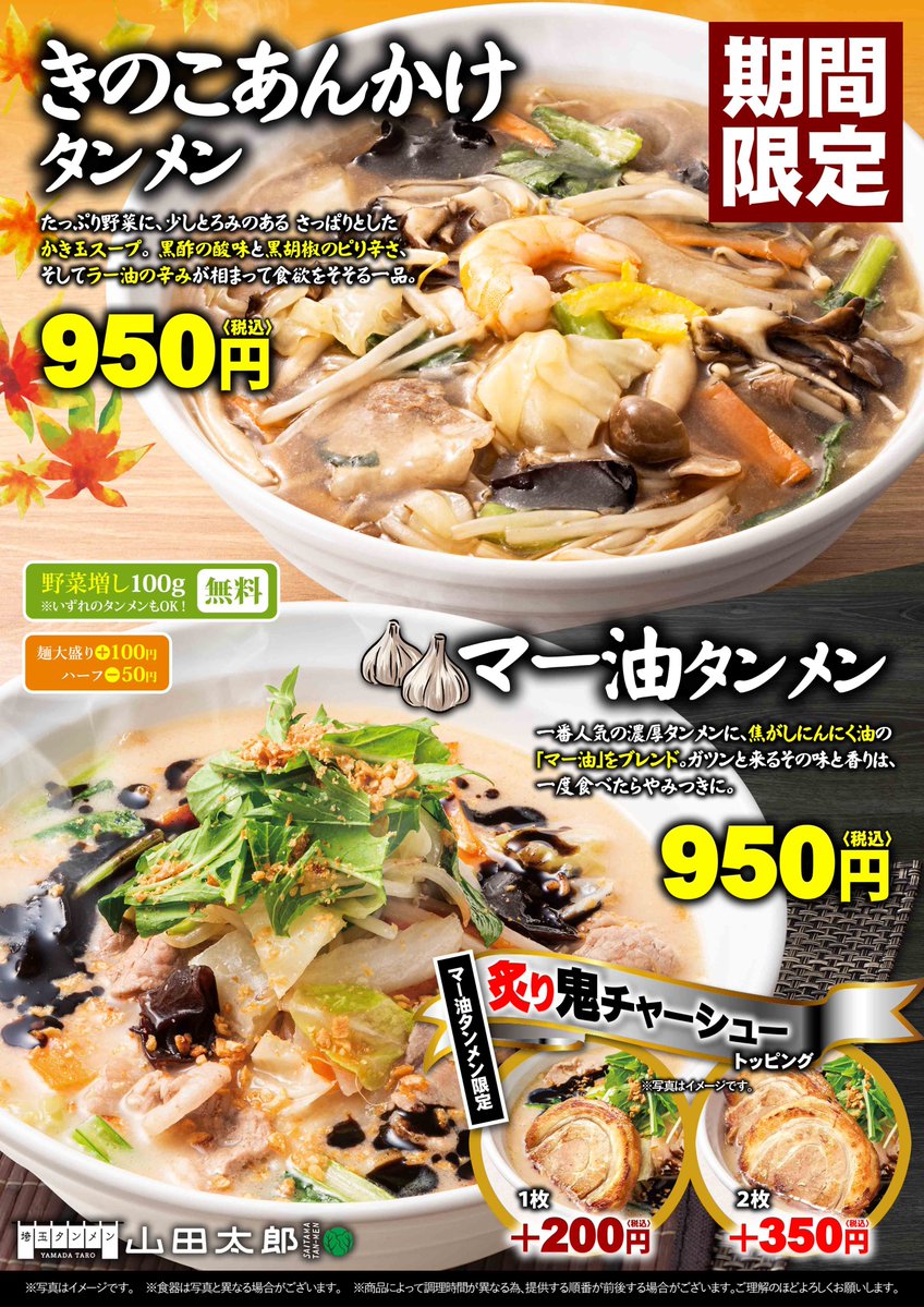 タンメン専門店「埼玉タンメン山田太郎」からのお知らせ📣 昨年人気の