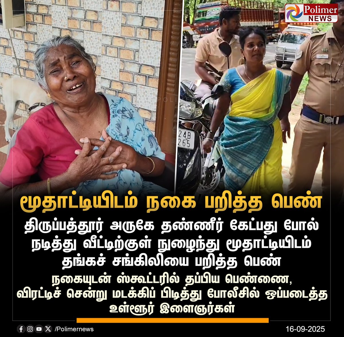 polimernews's tweet image. #NEWSUPDATE || தண்ணீர் கேட்பது போல மூதாட்டியிடம் நகை பறித்த பெண்..! | #Thirupathur | #ChainSnatch | #Arrest | #PolimerNews