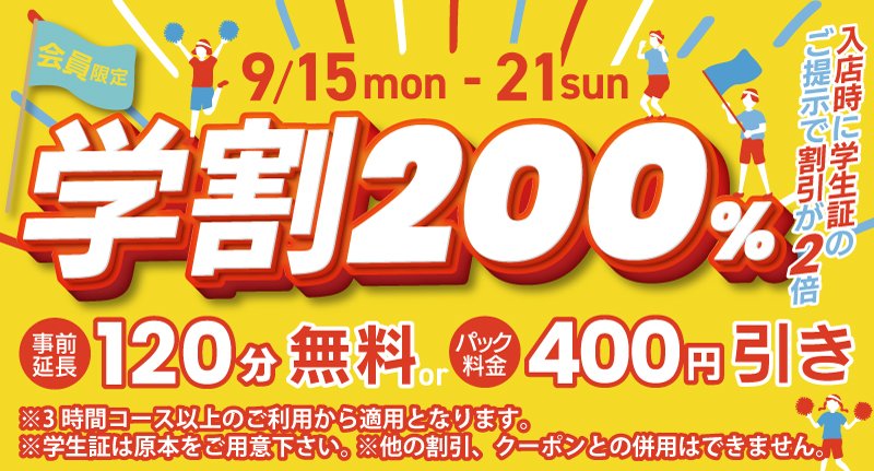 会員様限定】学割200% 9月15日（月）〜9月21日（日）開催！ 期間中