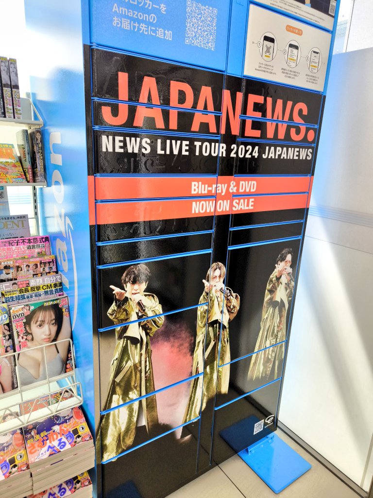 最近一部のローソンで始まった NEWSのラッピングAmazonロッカー