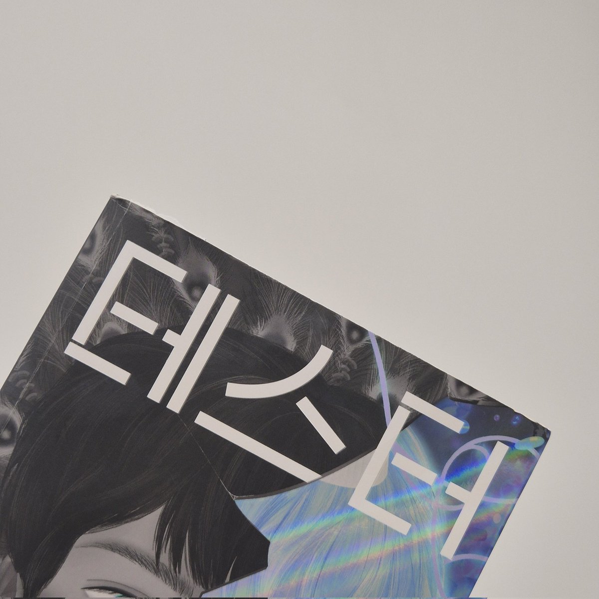 오늘의 책은요 이희영, 『테스터』!