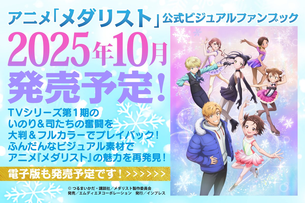10月発売予定】 アニメ『メダリスト』の 本編カットに加えてイラストや